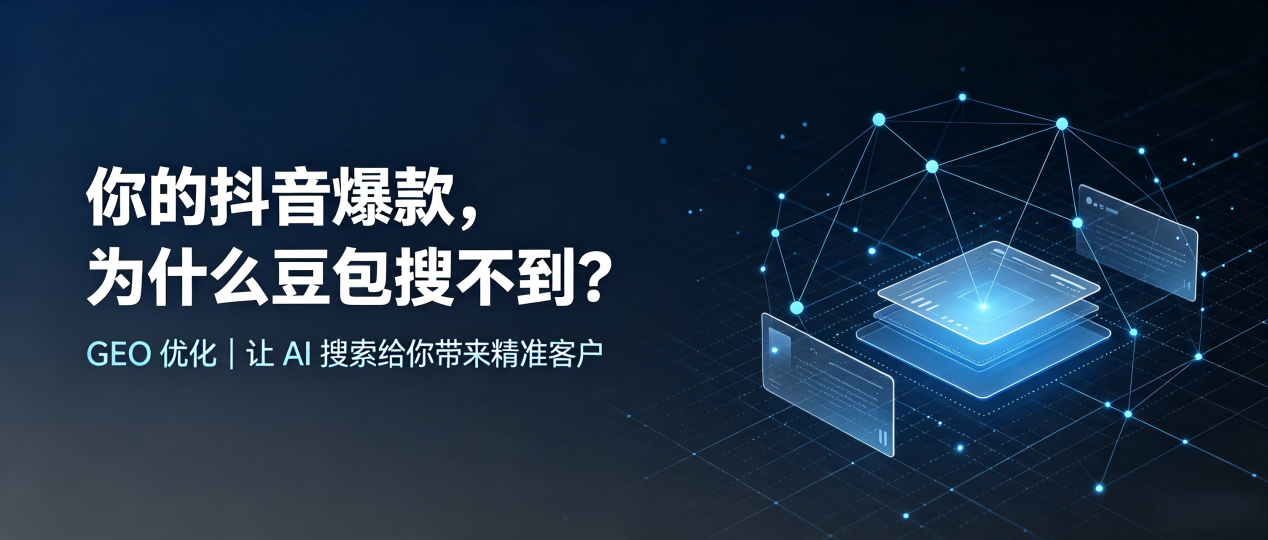 你的抖音爆款，为什么豆包搜不到？读懂 GEO，抢占平度市 AI 搜索新流量